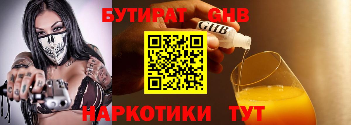БУТИРАТ GHB Кстово