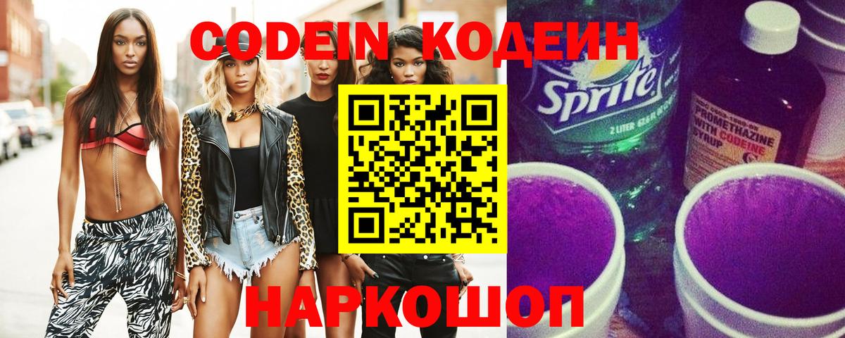 Кстово  Кодеиновый сироп Lean Purple Drank  Кодеин Purple Drank  Вход с VPN 